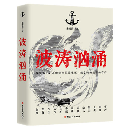 新书正版 波涛汹涌 海军潜艇部队维护中国在世界各大洋的战略利益、保卫海洋国土的波涛汹涌的场面，揭开潜艇部队的神秘面纱 商品图1