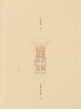 了如指掌——吉金笺（四）