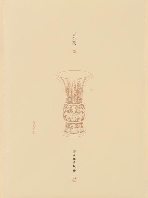 了如指掌——吉金笺（四） 商品图0