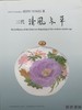 Seifu Yohei III: The brilliance of the Meiji era, Beginning of the modern ceramic age 三代　清風与平 商品缩略图0