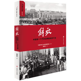 正版 解放 中国第一个汽车品牌的前世今生 葛帮宁 全景披露汽车品牌解放的前世今生 用故事重现一步中国汽车工业的创业史和奋斗史
