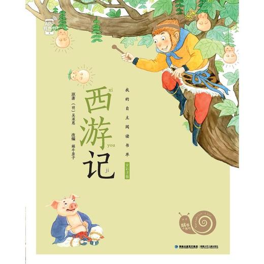 蜗牛小书坊·西游记 商品图0