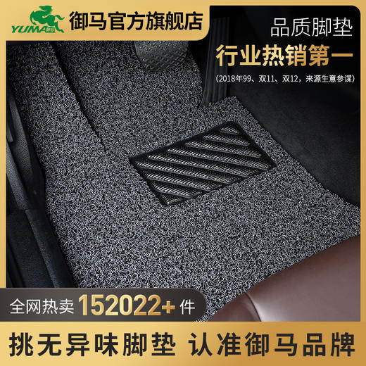 【会员下单享8.8折】御马品御丝圈脚垫 专车定制一车一版 适用于市面上99%的车型 商品图0