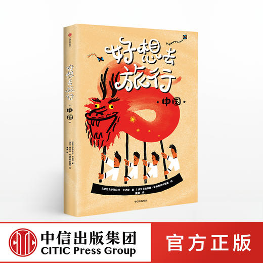 好想去旅行 伊莎贝拉卡卢塔 著 2018年度麦哲伦奖 精美插图 风俗人情 人文地理 中信出版社图书 正版书籍 商品图9