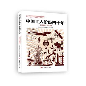 中国工人阶级四十年(1978&mdash;2018)