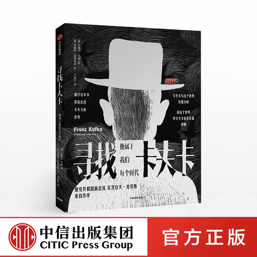 寻找卡夫卡 他属于我们每个时代 拉德克马利 著 捷克共和国前总统瓦茨拉夫·克劳斯作序 中信出版社图书 正版书籍 商品图0