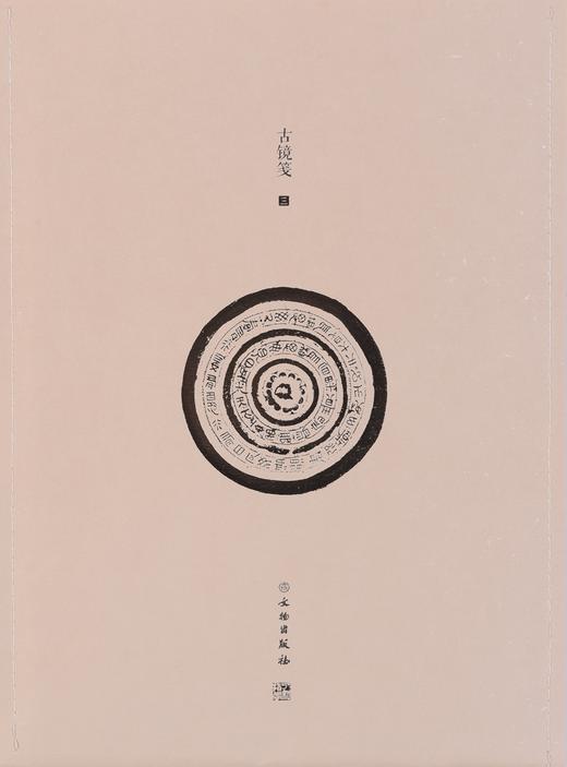 了如指掌——古镜笺（三） 商品图0