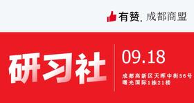 【成都商盟】从0-1运营培训（9.18）