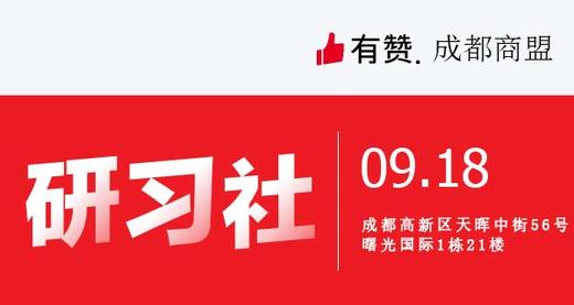 【成都商盟】从0-1运营培训（9.18） 商品图0