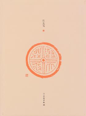 了如指掌——红瓦笺（三）