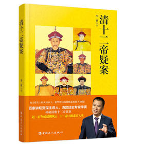 正版 现货 清十二帝疑案 描写了清朝十二个皇帝的爱好志趣、宫闱秘辛等诸多方面的逸闻趣事 历史文学畅销书籍