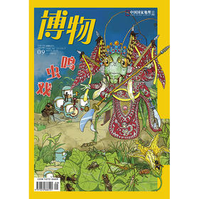 《博物》201909 鸣虫 狮子王 007