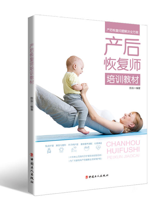正版现货 产后恢复师培训教材  十年来上万例月子护理实战经验总结 商品图0