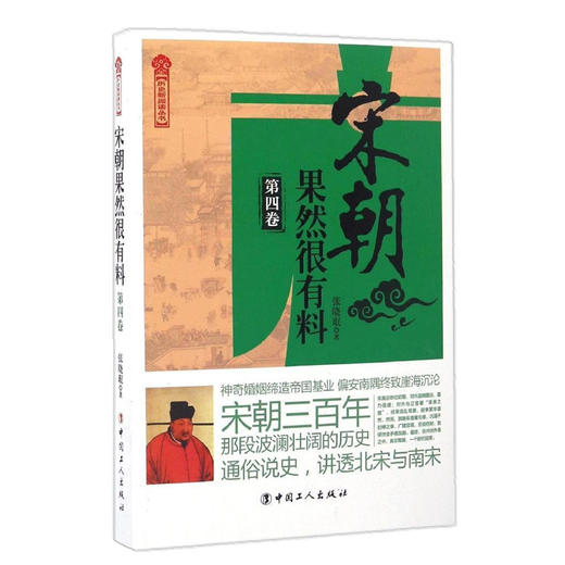 正版 宋朝果然很有料４ 原来你是这样的宋朝！通俗白话、生动有趣，与教科书不一样的大宋历史 商品图0