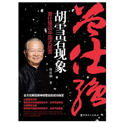 胡雪岩现象-曾仕强谈中国式经营 商品图1