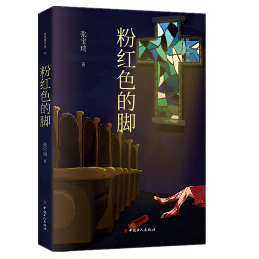 新书 正版 粉红色的脚 梅花嫂子领导特务组织企图暗杀爱国将军。粉红色的脚出现之处，危机四伏，杀机重重。推理悬疑文学小说 商品图0