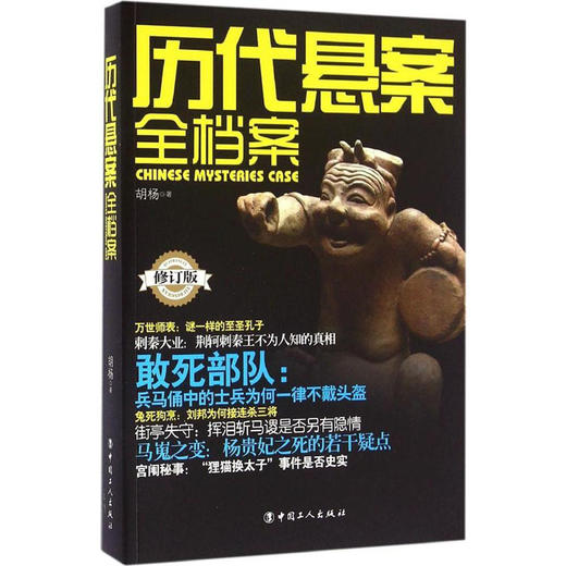 正版包邮 历代悬案全档案 畅销书籍 文物考古 胡杨作品系列 帮助读者了解我国考古所取得成就的基本全貌 商品图0