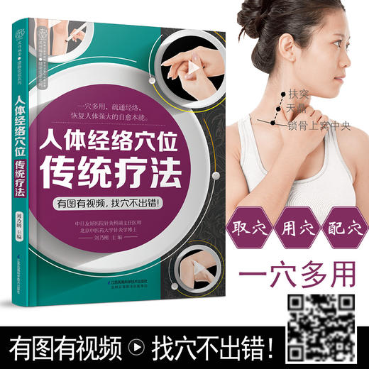 《人体经络穴位传统疗法》 商品图1