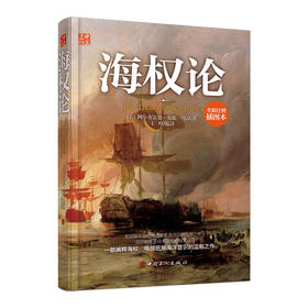 正版现货 海权论 (没)阿尔弗雷德赛耶马汉,丁峰译 (全新插图普及本) 政治/军事 军事 军事理论