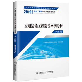 交通运输工程造价案例分析（水运篇）