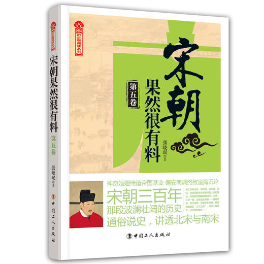 正版新书 宋朝果然很有料. 第五卷 商品图0