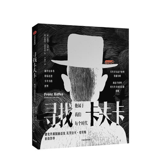 寻找卡夫卡 他属于我们每个时代 拉德克马利 著 捷克共和国前总统瓦茨拉夫·克劳斯作序 中信出版社图书 正版书籍 商品图1