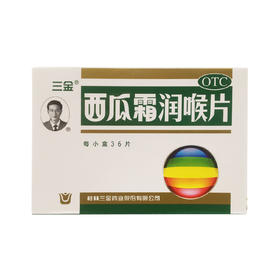 西瓜霜润喉片  0.6克*36片  桂林三金药业