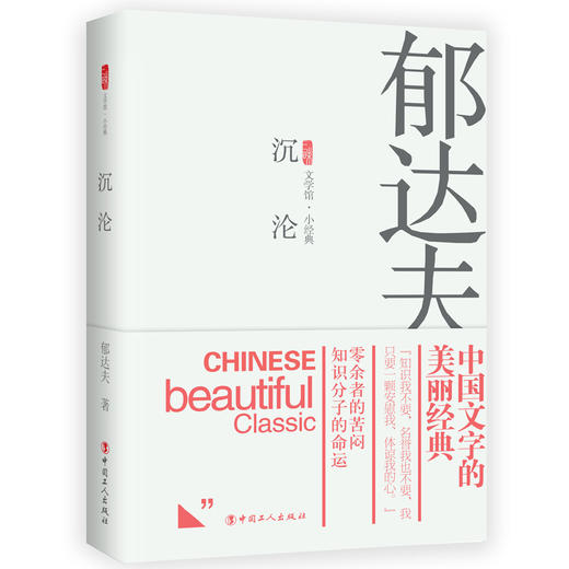 新书 沉沦 郁达夫著  中国当代文学小说 商品图0