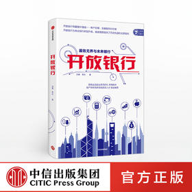 开放银行 服务无界与未来银行 刘勇 著 原保监会周延礼做序 中信出版社图书 正版书籍