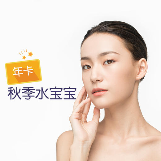 秋季水宝宝年卡 基础水光4次（润百颜） 商品图0