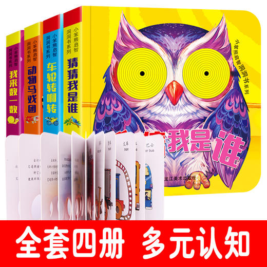 小笨熊启智创意洞洞书纸板书全4册 有声伴读 商品图0