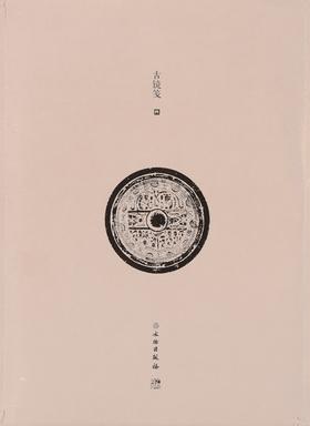 了如指掌——古镜笺（四）