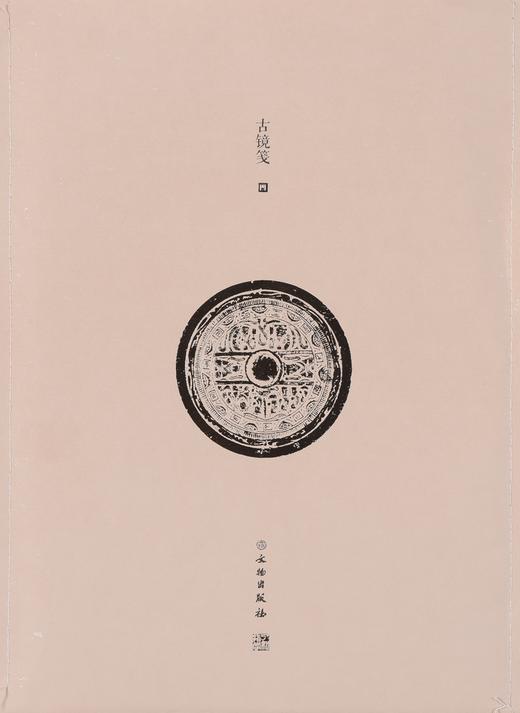 了如指掌——古镜笺（四） 商品图0