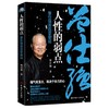 人性的弱点-曾仕强谈改变命运 商品缩略图0
