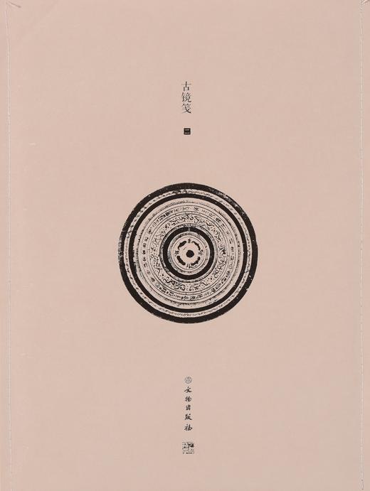 了如指掌——古镜笺（二） 商品图0