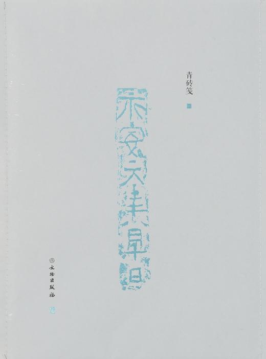 了如指掌——青砖笺系列（1-4） 商品图5