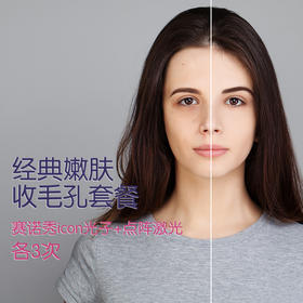 经典嫩肤收毛孔套餐 赛诺秀icon光子+点阵激光 各3次