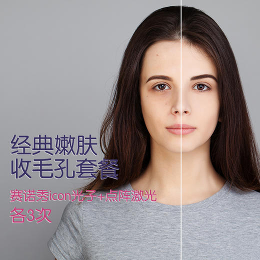 经典嫩肤收毛孔套餐 赛诺秀icon光子+点阵激光 各3次 商品图0