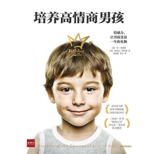 培养高情商男孩 丹·金德伦 迈克尔·汤普森 著 让男孩受益一生的礼物 中信出版社图书 正版书籍 商品图1