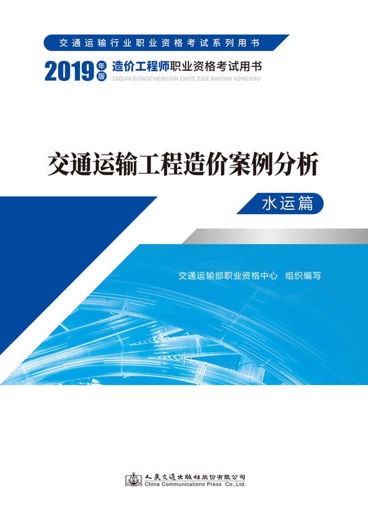 交通运输工程造价案例分析（水运篇） 商品图2