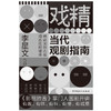 戏精：当代观剧指南 姚晨、于和伟、闫妮、海清、咏梅、宋佳、李光洁等众多老戏骨力荐 国剧经典 精彩内幕 戏剧精华 审视国剧经典 商品缩略图1