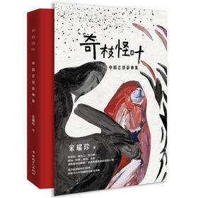 奇枝怪叶 中国志怪故事集 宋耀珍