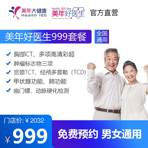 【美年好医生999套餐，检存管医保】免费升级胸部CT、胃幽门螺旋杆菌检查、多项肿瘤标志物、妇科TCT宫颈癌检查等 商品图0