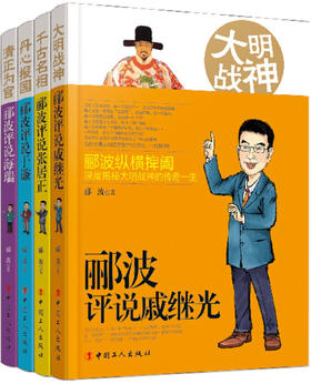 现货正版 包邮 《郦波讲历史》（套装） （共四册） 中国工人出版社 畅销书籍