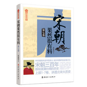 新书 宋朝果然很有料（第七卷）中国通史中国历史书籍宋辽金元史在宋朝过的那些年赵匡胤南宋北宋蒙古辽金西夏大理宋朝那些事儿