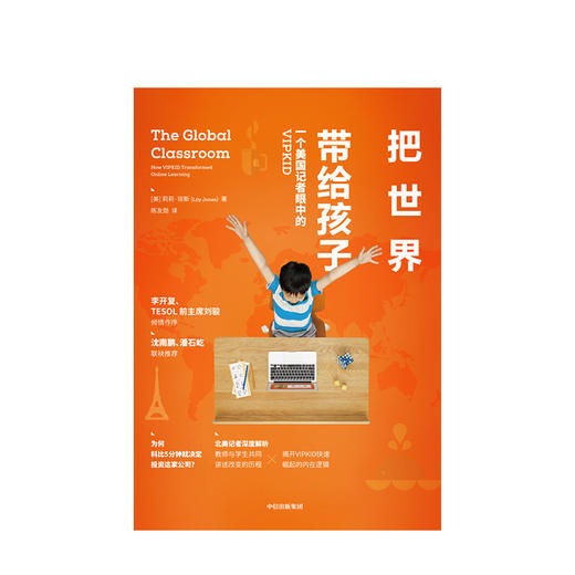把世界带给孩子 一个美国记者眼中的VIPKID 莉莉琼斯 著 李开复作序 潘石屹推荐 中信出版社图书 正版书籍 商品图2