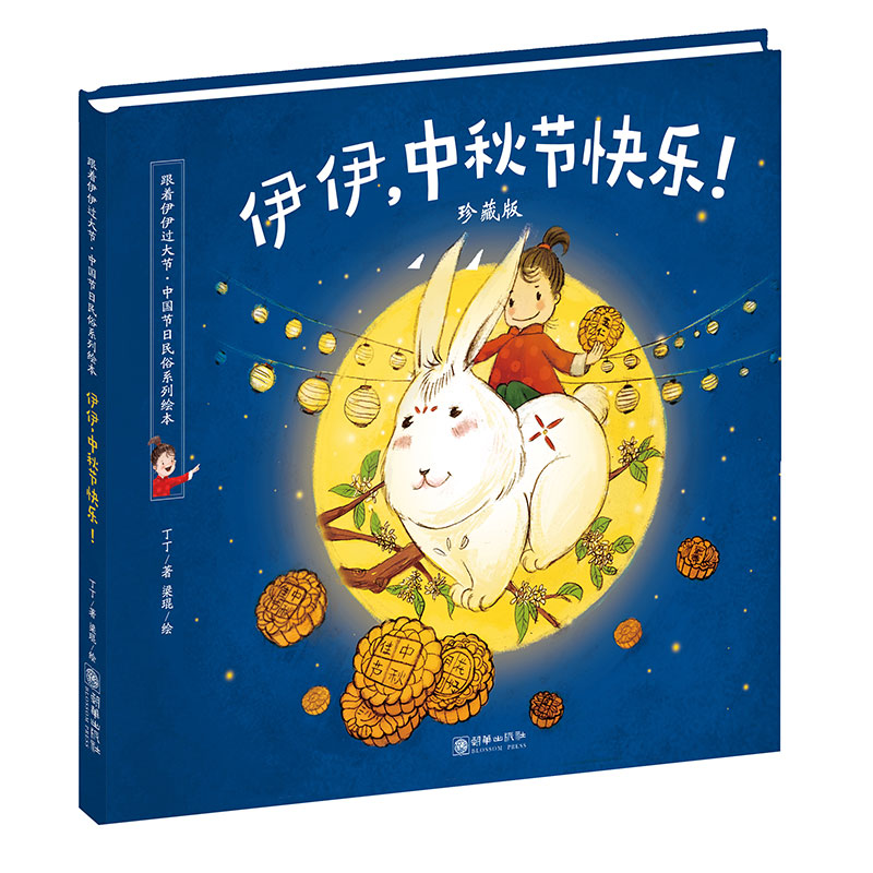 42627伊伊中秋节快乐珍藏版精装儿童绘本跟着伊伊过大节系列绘本学英语做手工了解节日民俗故事荣获2016全国最美绘本