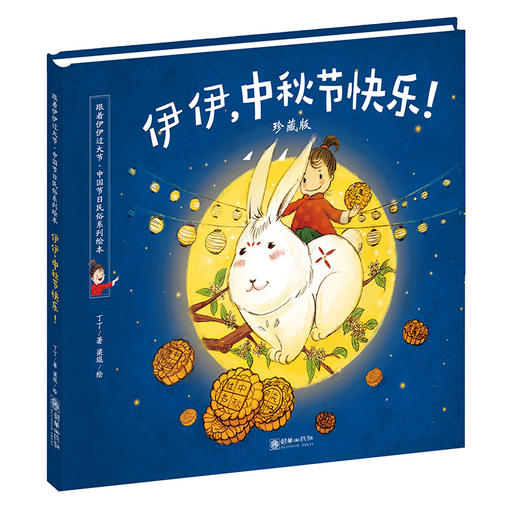 42627伊伊中秋节快乐珍藏版精装儿童绘本跟着伊伊过大节系列绘本学英语做手工了解节日民俗故事荣获2016全国最美绘本 商品图0