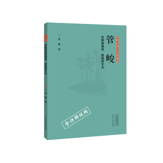 正书六家•三品课堂  张继简析《石门颂》 正书六家•三品课堂  张建会简析《礼器碑》与《张迁碑》 正书六家•三品课堂  刘颜涛简析《墙盘》与《毛公 商品图0
