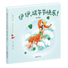 42603伊伊端午节快乐珍藏版 精装儿童绘本跟着伊伊过大节系列绘本 商品缩略图0